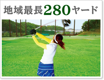 アートゴルフ穴川 千葉県千葉市のゴルフ練習場